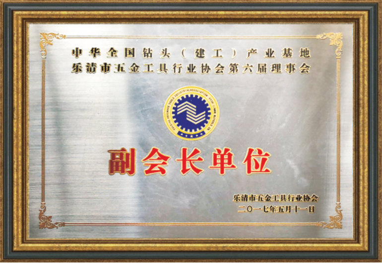 樂清市五金工具協(xié)會副會長單位