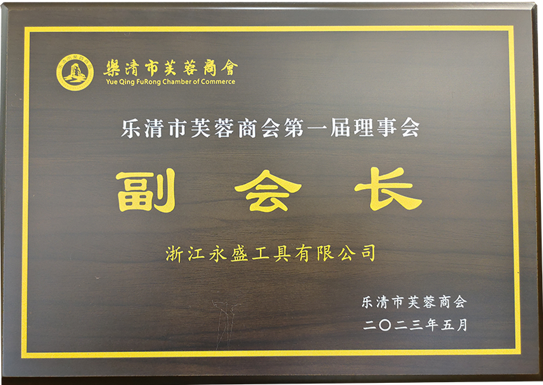 樂清市芙蓉商會第一屆理事會副會長